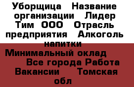 Уборщица › Название организации ­ Лидер Тим, ООО › Отрасль предприятия ­ Алкоголь, напитки › Минимальный оклад ­ 28 000 - Все города Работа » Вакансии   . Томская обл.